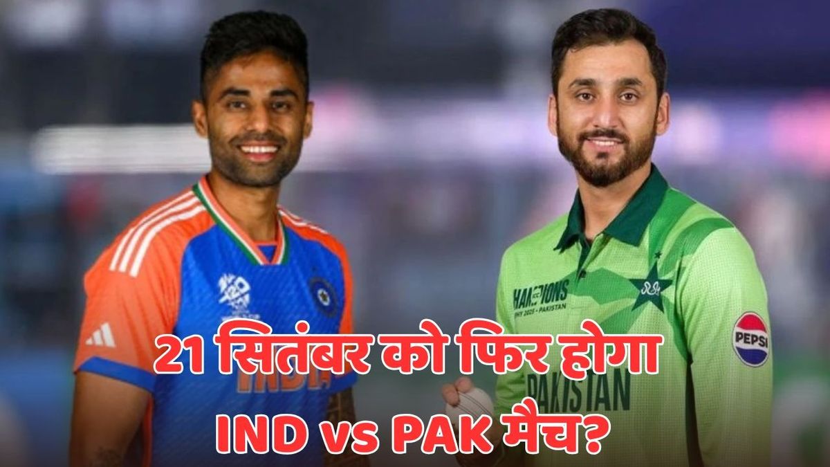 Sport : IND vs PAK: एशिया कप में अगर हुआ ऐसा, तो अगले रविवार फिर खेला जाएगा भारत-पाकिस्तान मैच #INA