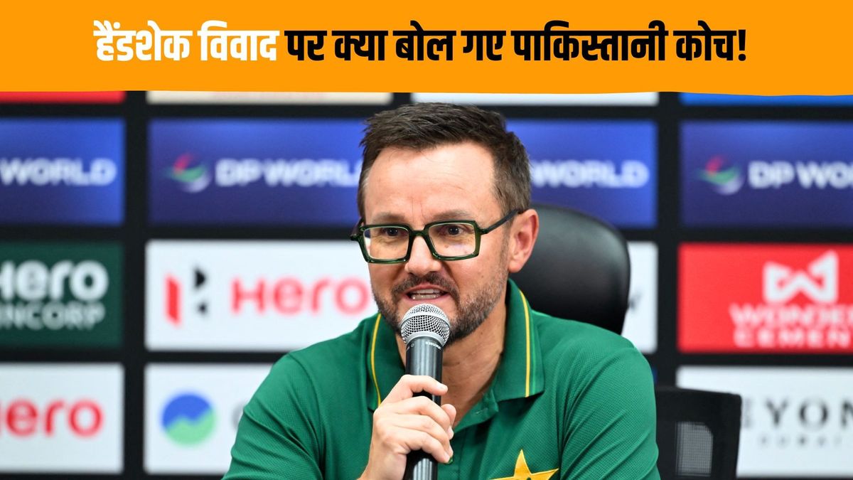 Sport : IND vs PAK: 'काफी निराशाजनक था', भारतीय खिलाड़ियों के हाथ न मिलाने पर बोले पाकिस्तान के कोच #INA