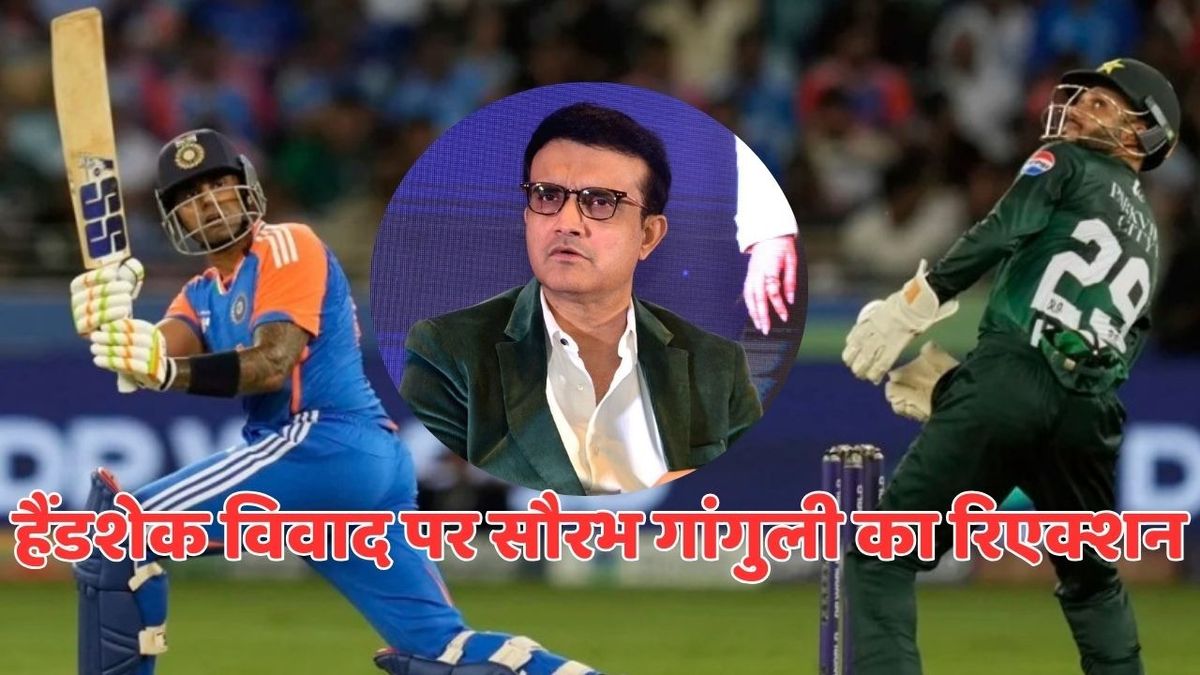Sport : IND vs PAK: 'सूर्या से जाकर पूछो', भारत-पाकिस्तान हैंडशेक कॉन्ट्रोवर्सी पर बोले सौरभ गांगुली #INA