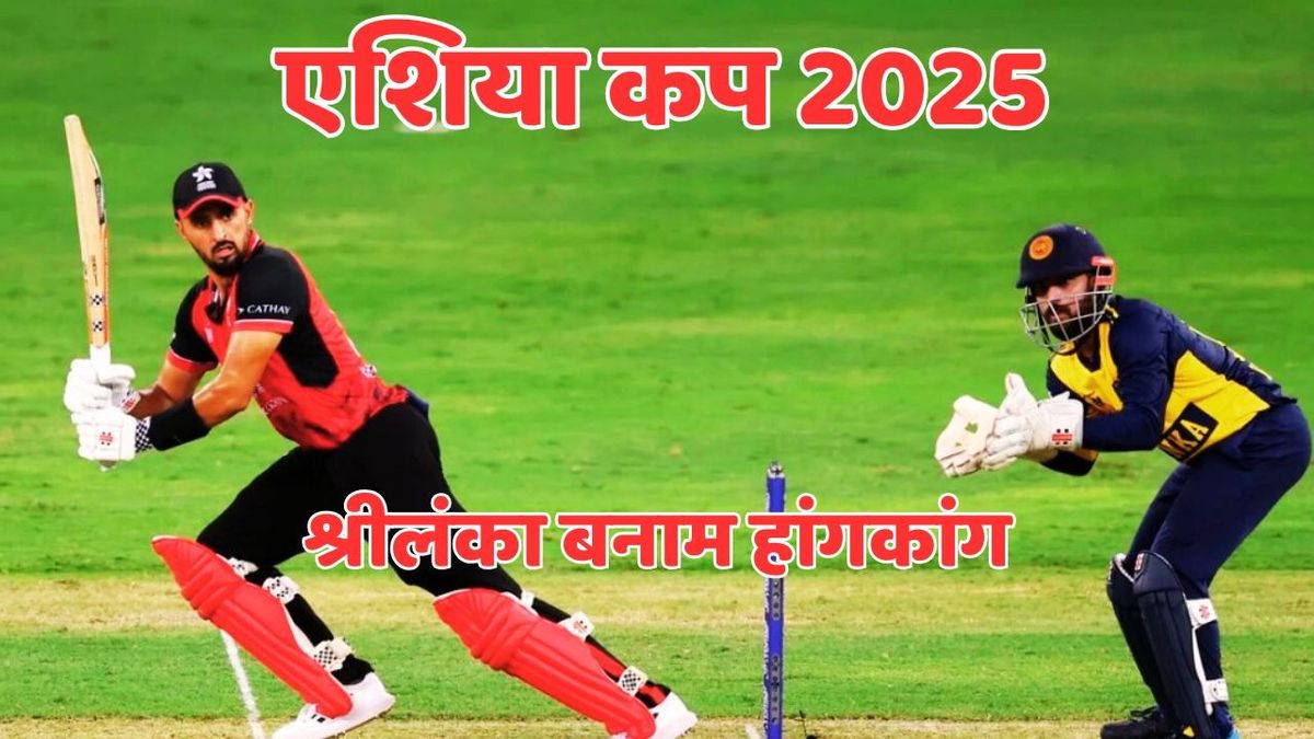 Sport : SL vs HKG: निजाकत खान का तूफानी फिफ्टी, अंशुमन ने खेली शानदार पारी, हांगकांग ने श्रीलंका को दिया 150 रनों का लक्ष्य #INA