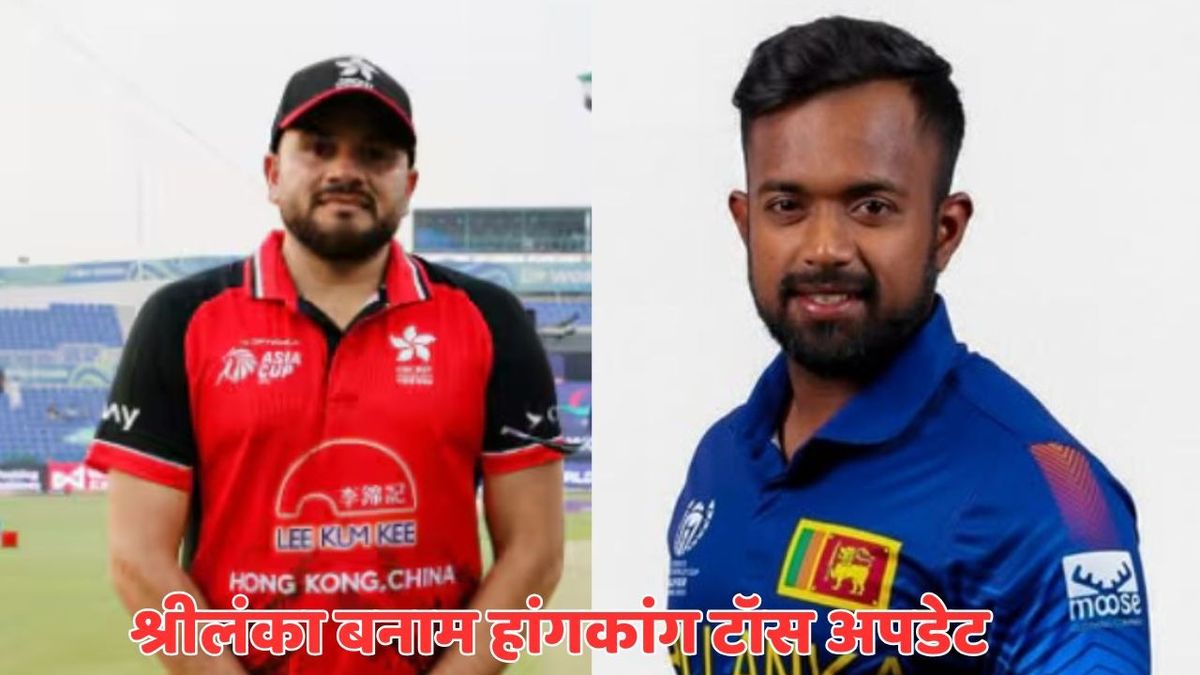 Sport : SL vs HKG: श्रीलंका के कप्तान चरिथ असलंका ने जीता टॉस, हांगकांग पहले करेगी बल्लेबाजी, देखें दोनों की प्लेइंग 11 #INA