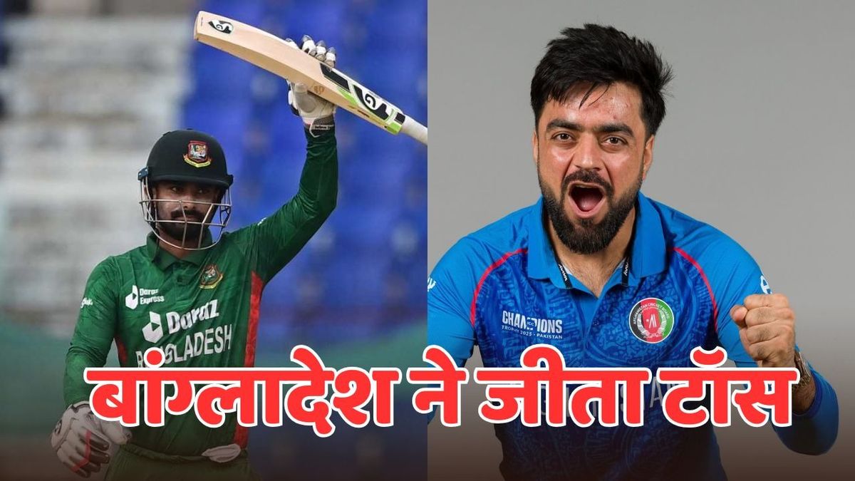 Sport : AFG vs BAN: बांग्लादेश ने टॉस जीतकर चुनी बैटिंग, पहले बॉलिंग करेगा अफगानिस्तान, ऐसी है दोनों टीमों की प्लेइंग-11 #INA