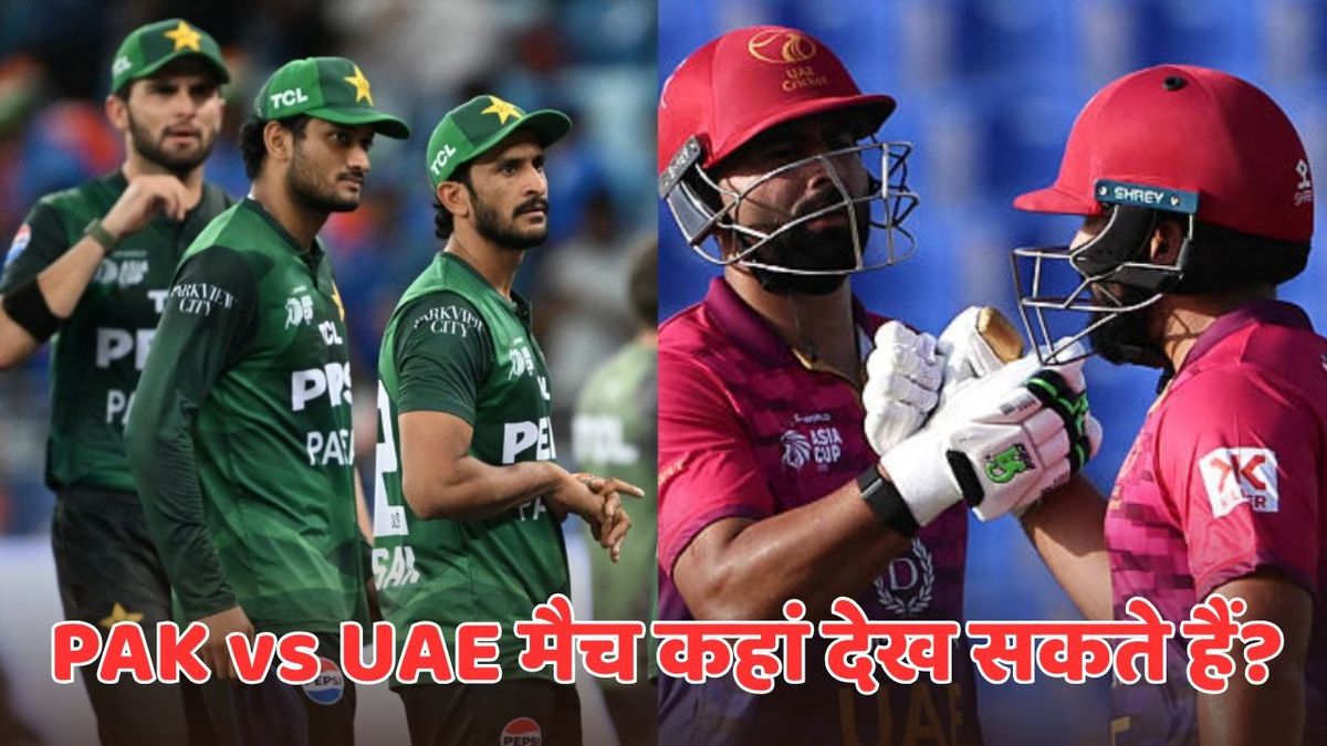 Sport : PAK vs UAE: पाकिस्तान VS यूएई के बीच होगा डू और डाई मैच, भारतीय फैंस यहां देख सकते हैं LIVE #INA