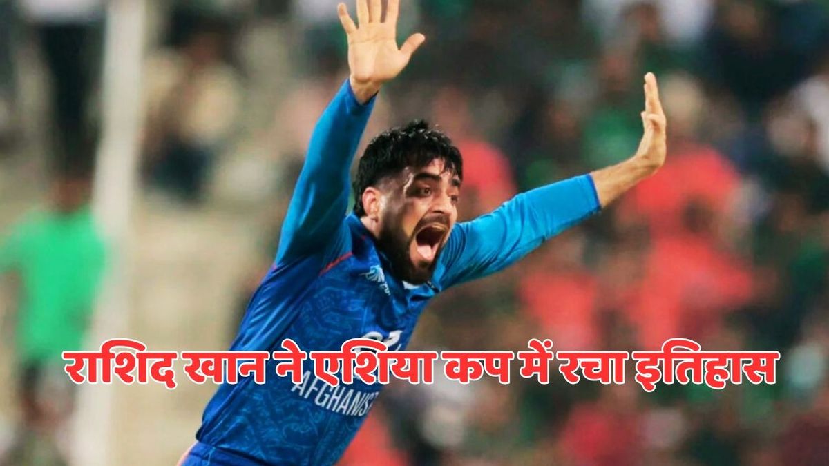Sport : BAN vs AFG: राशिद खान ने रच दिया इतिहास, भुवनेश्वर कुमार का ध्वस्त किया रिकॉर्ड, ऐसा करने वाले बने पहले गेंदबाज #INA