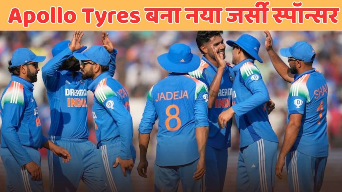 Sport : भारतीय टीम का नया जर्सी स्पॉन्सर बना Apollo Tyres, हर मैच के लिए BCCI को देगा इतने करोड़ रुपये #INA