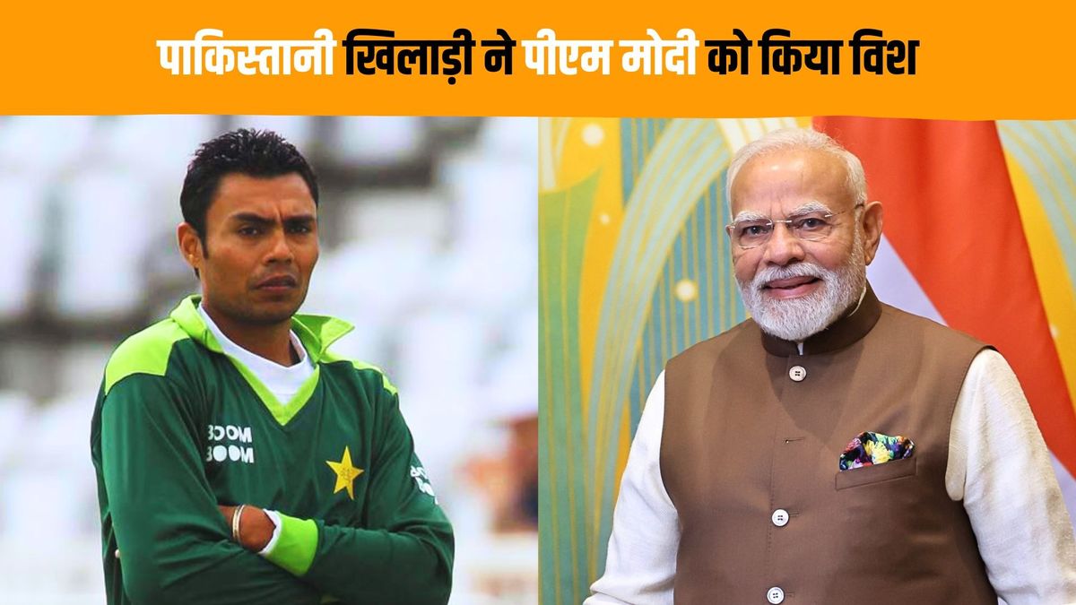 Sport : 'ईश्वर आपको अच्छा स्वास्थ दें', पाकिस्तान के पूर्व क्रिकेटर ने पीएम मोदी को दी जन्मदिन की बधाई, ट्विटर पर किया पोस्ट #INA