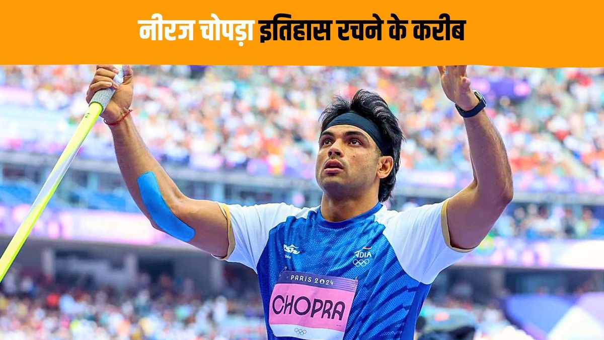 Sport : Neeraj Chopra in Final: नीरज चोपड़ा इतिहास रचने से एक कदम दूर, वर्ल्ड चैंपियनशिप के फाइनल में बनाई जगह #INA