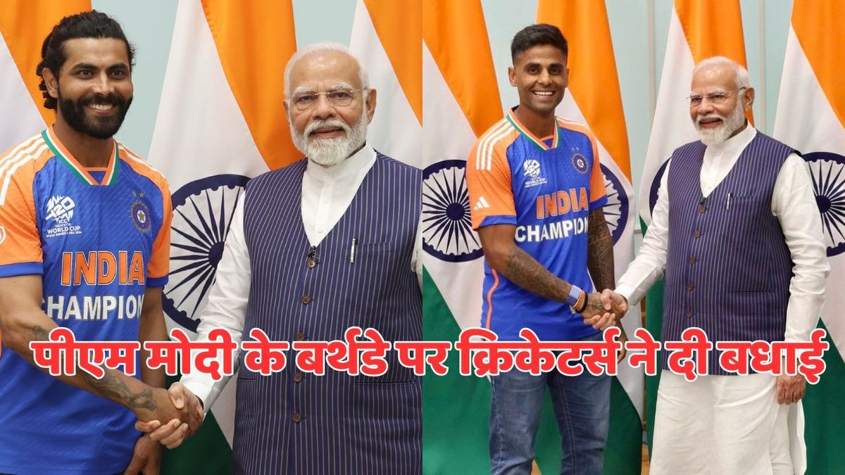 Sport : PM Modi Birthday: सूर्या और गौतम गंभीर से लेकर जडेजा, सिराज और शमी तक, पीएम मोदी के बर्थडे पर इन क्रिकेटर्स ने किया विश #INA
