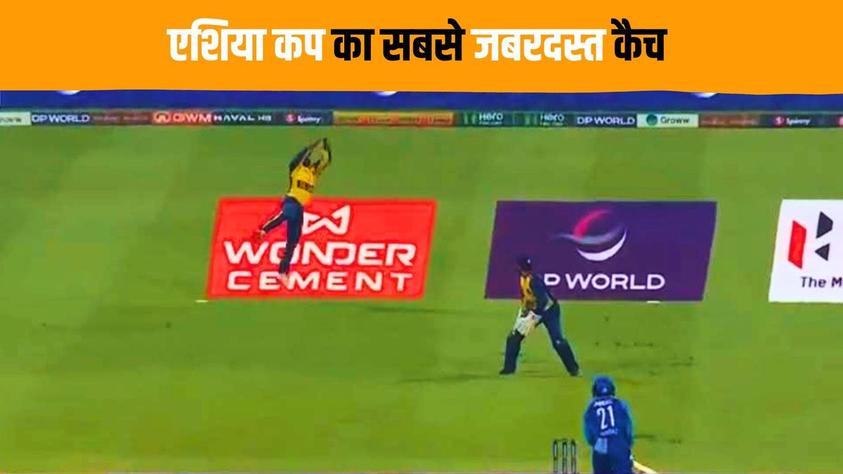 Sport : AFG vs SL: कुसल परेरा ने हवा में उड़कर पकड़ा 'कैच ऑफ द टूर्नामेंट', वीडियो हुआ वायरल #INA