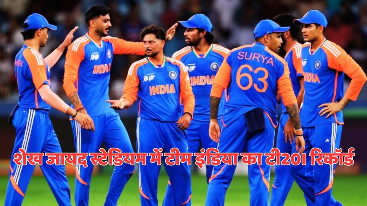 Sport : IND vs Oman: भारत का अबू धाबी में कैसा है टी20 रिकॉर्ड? 250वां टी20 मुकाबला खेलने उतरेगी टीम इंडिया #INA