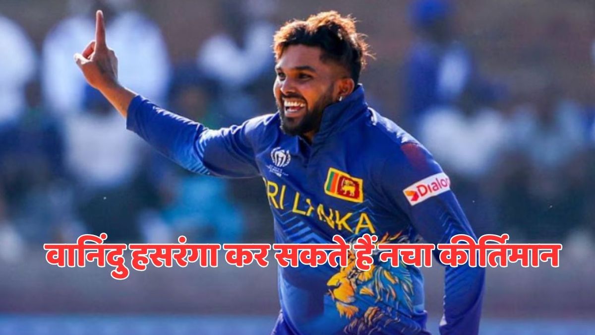 Sport : SL vs AFG: वानिंदु हसरंगा के पास इतिहास रचने का मौका, ध्वस्त कर सकते हैं राशिद खान का महारिकॉर्ड #INA