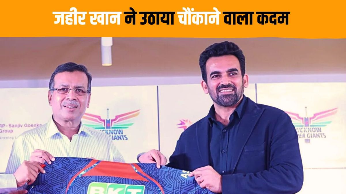 Sport : जहीर खान ने अचानक छोड़ा लखनऊ सुपर जायंट्स का साथ, संजीव गोयनका के साथ नहीं बिठा सके तालमेल #INA