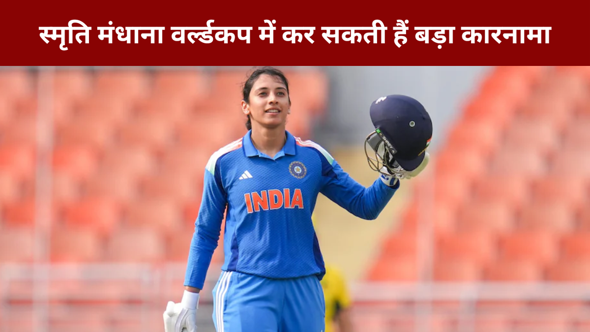 Sport : स्मृति मंधाना वर्ल्डकप में करने वाली हैं बड़ा कारनामा, 52 साल के इतिहास में कभी नहीं हुआ ऐसा #INA