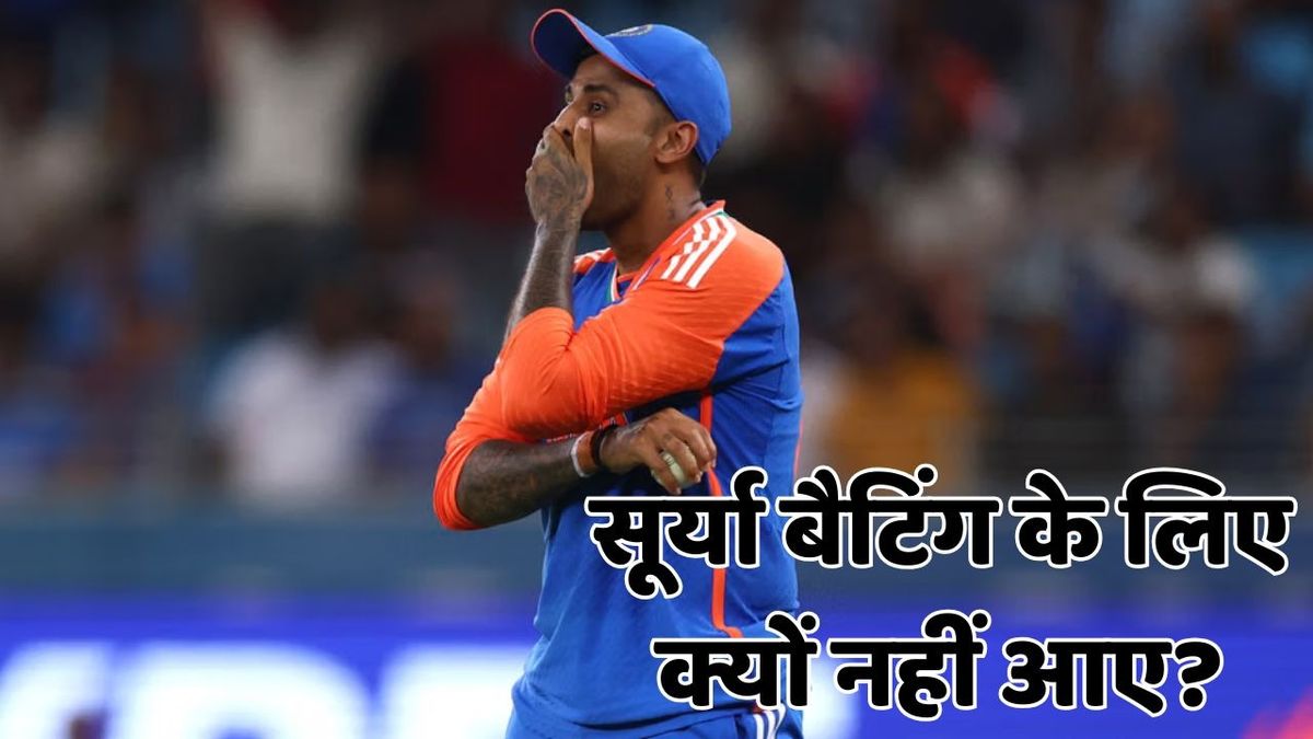 Sport : ओमान के खिलाफ बैटिंग के लिए क्यों नहीं आए कप्तान सूर्यकुमार यादव? #INA