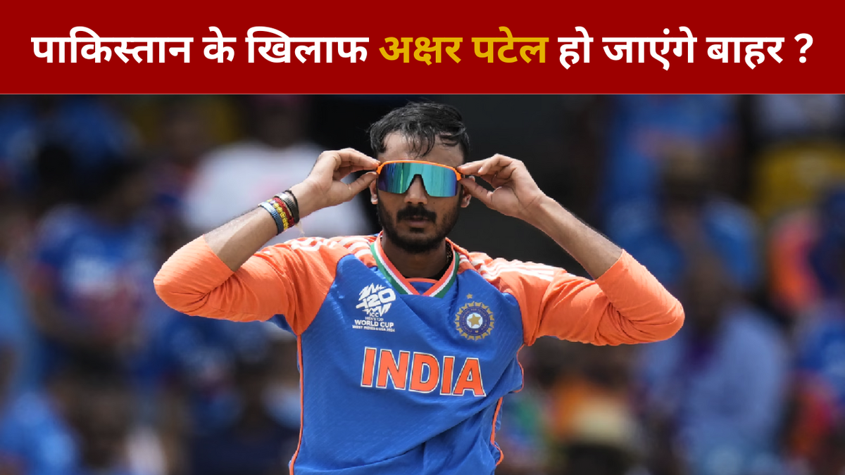 Sport : पाकिस्तान के खिलाफ मैच से बाहर हो सकते हैं अक्षर पटेल, कोच ने दिया अपडेट #INA