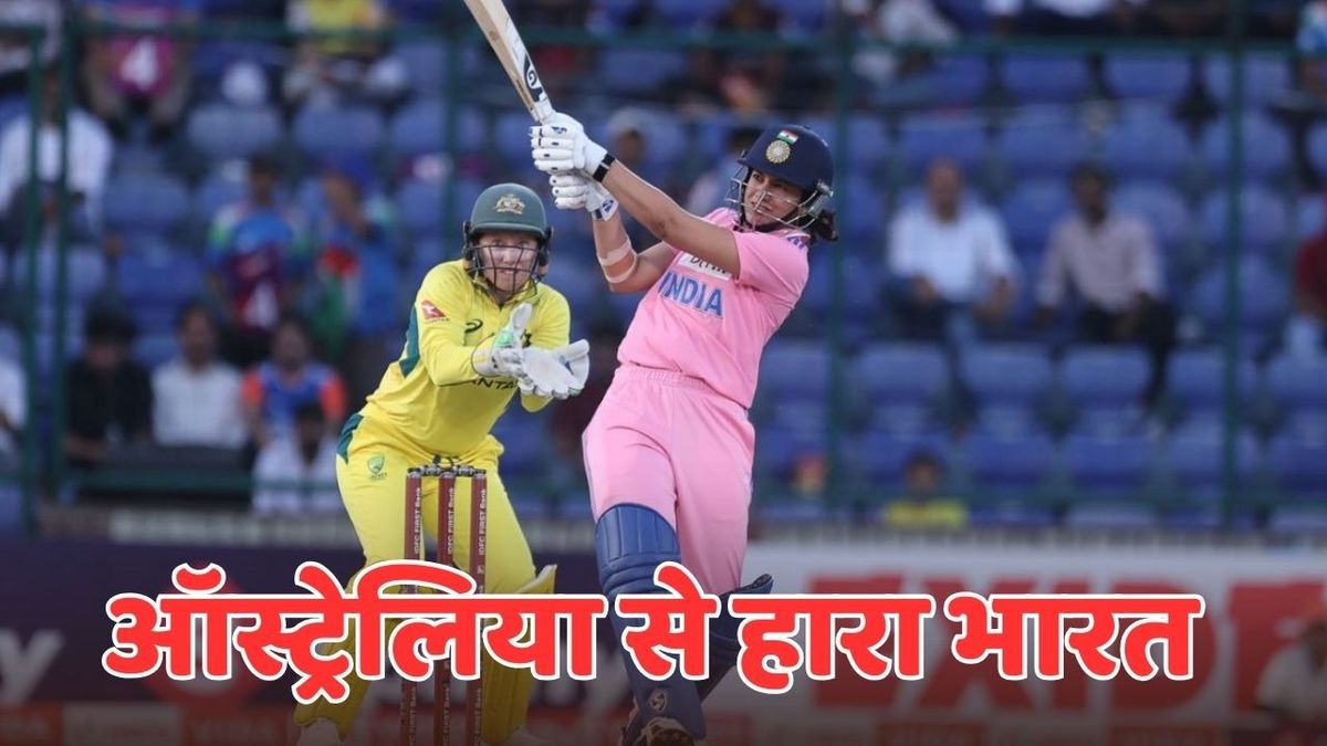 Sport : स्मृति मंधाना का शतक हुआ बेकार, ऑस्ट्रेलिया ने भारत को 43 रन से हराकर जीत ली सीरीज #INA