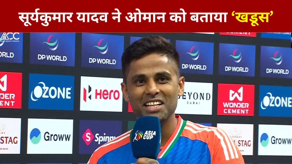 Sport : "मैं नहीं आया क्योंकि…", सूर्यकुमार यादव ने इस वजह से ओमान के खिलाफ नहीं की बल्लेबाजी, मैच के बाद टीम को बताया 'खडूस' #INA