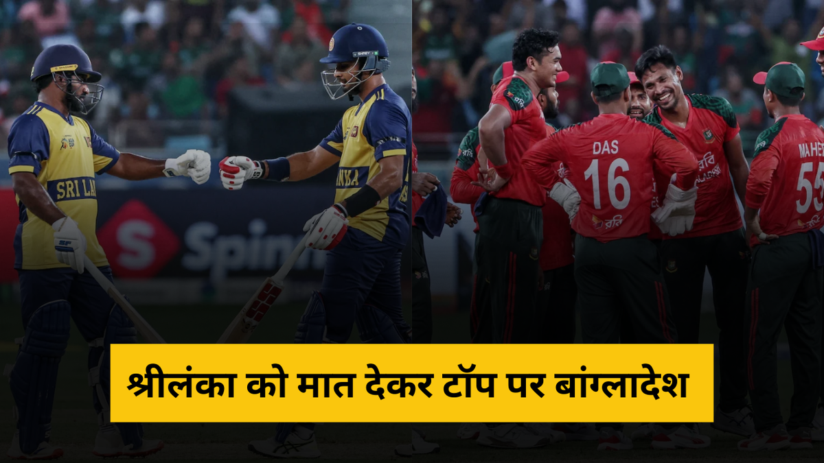 Sport : SL vs BAN: सुपर-4 के पहले मुकाबले के बाद ऐसा है एशिया कप 2025 पॉइंट्स टेबल, बांग्लादेश की हुई चांदी #INA