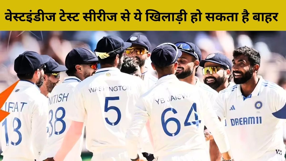 Sport : वेस्टइंडीज के खिलाफ टेस्ट सीरीज को लेकर आया अपडेट, सबसे बड़ा मैच विनर हो सकता है बाहर #INA