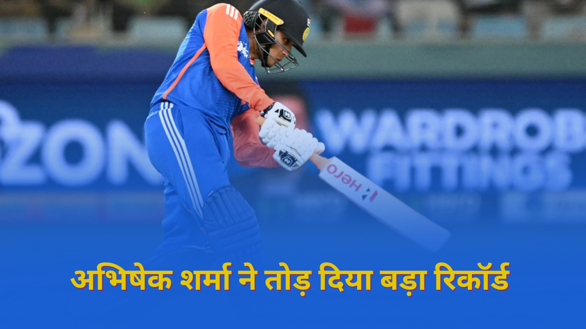 Sport : अभिषेक शर्मा ने एशिया कप 2025 में रचा इतिहास, अपने कप्तान सूर्यकुमार यादव से निकले आगे #INA