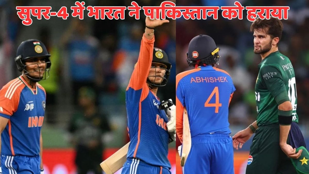 Sport : IND vs PAK: शुभमन गिल और अभिषेक शर्मा की तूफानी पारी, सुपर-4 में भारत ने 6 विकेट से पाकिस्तान को चटाई धूल #INA