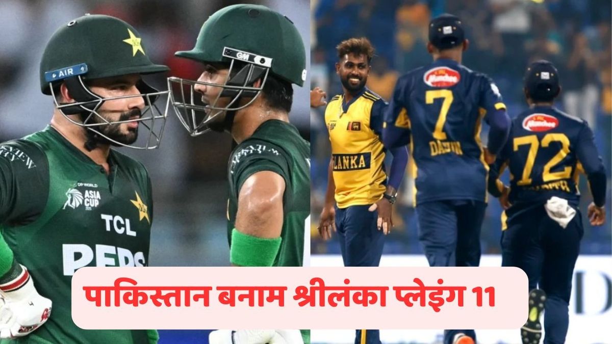 Sport : PAK vs SL: करो या मरो वाले मैच में क्या होगी पाकिस्तान और श्रीलंका की प्लेइंग XI? इन प्लेयर्स की होगी छुट्टी #INA