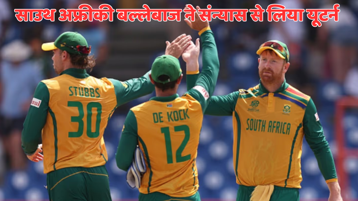 Sport : पाकिस्तान के खिलाफ सीरीज के लिए साउथ अफ्रीका के स्टार खिलाड़ी ने लिया संन्यास से यूटर्न, 2 साल बाद टीम में हुई वापसी #INA