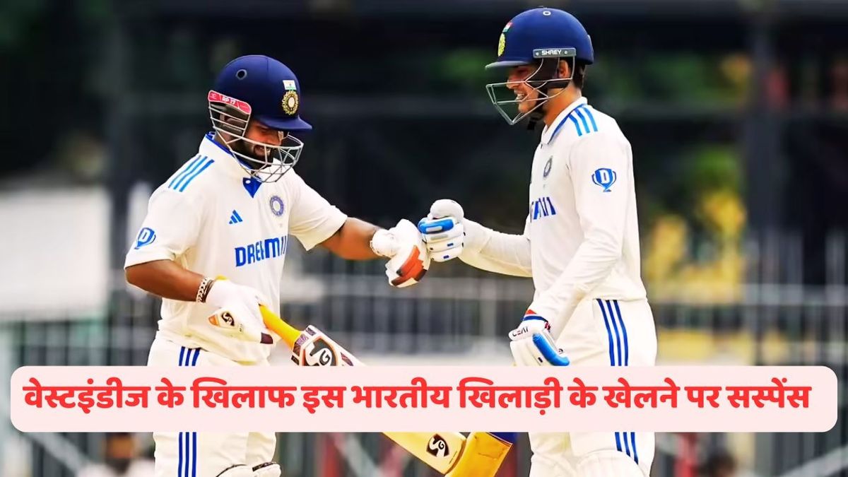 Sport : IND vs WI: टीम इंडिया की बढ़ेगी मुश्किलें, वेस्टइंडीज के खिलाफ टेस्ट सीरीज से बाहर होगा ये स्टार खिलाड़ी #INA