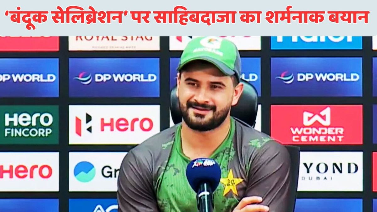 Sport : IND vs PAK: 'मैं जो करना चाहता था वो किया', 'बंदूक सेलिब्रेशन' पर पाकिस्तानी ओपनर ने दिया विवादित बयान #INA