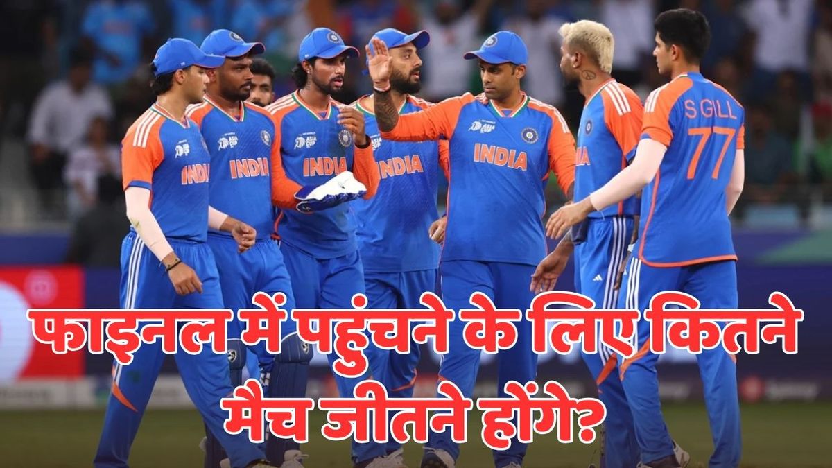 Sport : ASIA CUP 2025: टीम इंडिया को अभी भी जीतने होंगे इतने मैच, तब जाकर होगी एशिया कप के फाइनल में एंट्री #INA
