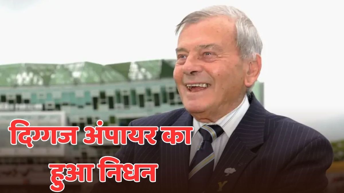 Sport : दिग्गज अंपायर डिकी बर्ड का 92 साल की उम्र में हुआ निधन, भारत से रहा खास कनेक्शन #INA