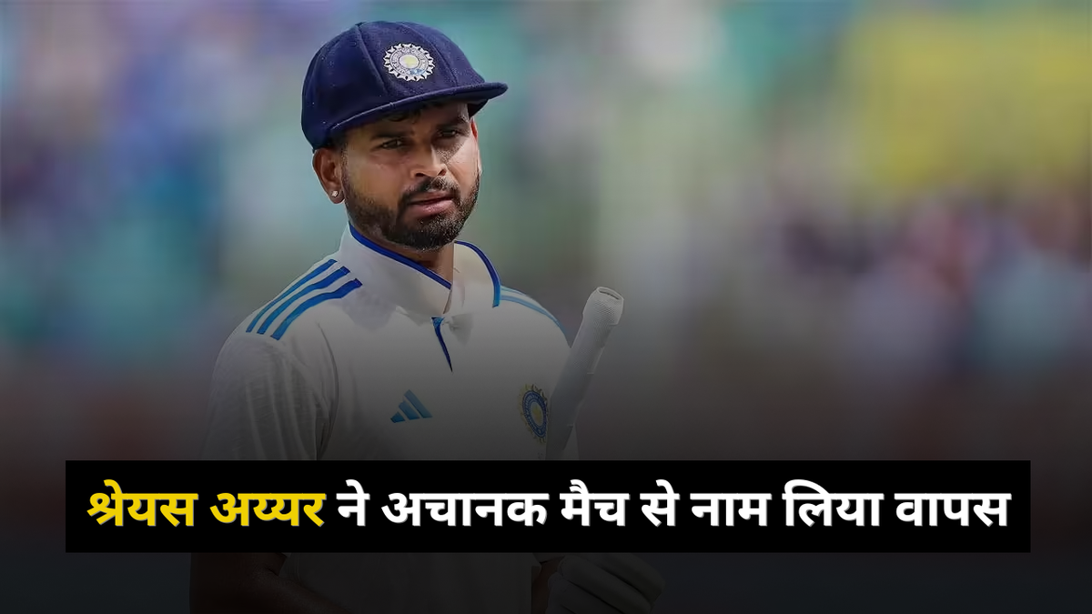 Sport : श्रेयस अय्यर ने उठाया बड़ा कदम, IND-A vs-AUS A मैच से वापस लिया नाम, ये खिलाड़ी बना कप्तान #INA