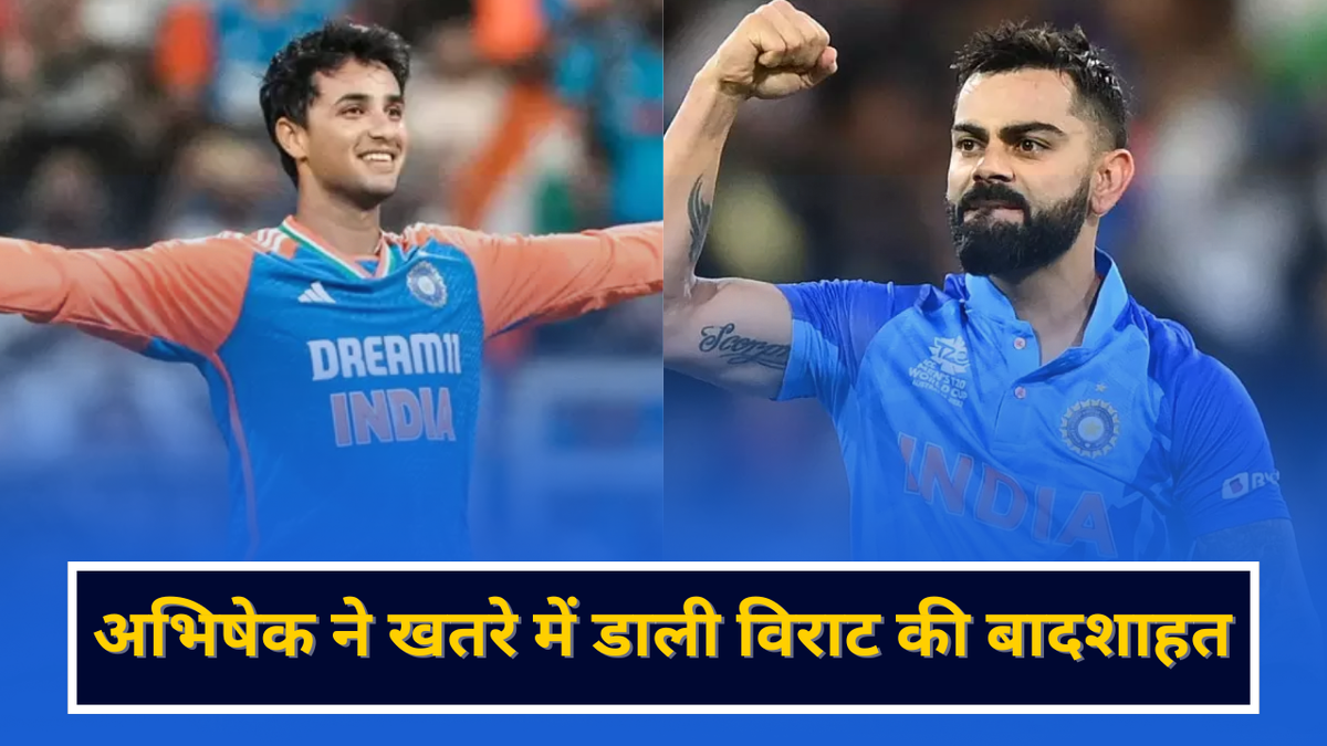 Sport : अभिषेक शर्मा ने खतरे में डाली विराट कोहली की बादशाहत, जल्द तोड़ने वाले हैं ये बड़ा रिकॉर्ड #INA