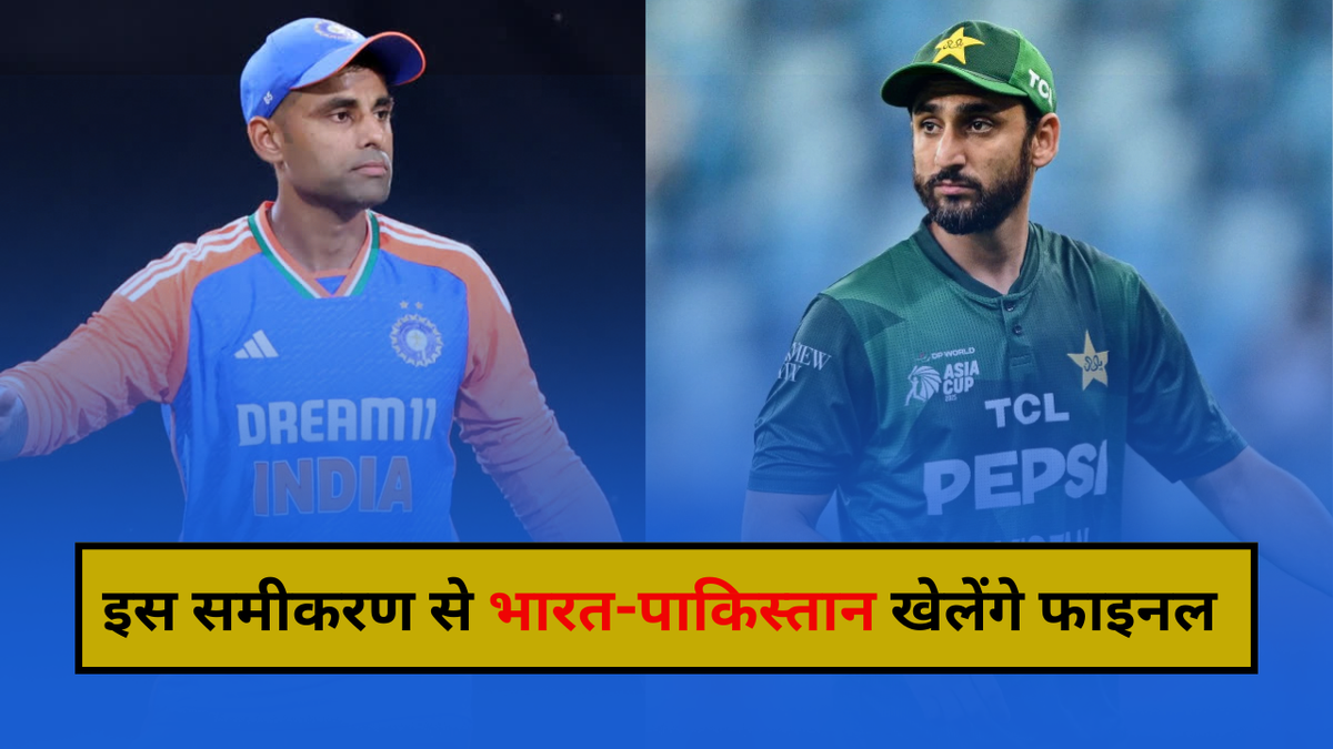 Sport : एशिया कप 2025 फाइनल में भिड़ेंगे भारत-पाकिस्तान? जानिए कैसे बन रहा है रोचक समीकरण #INA