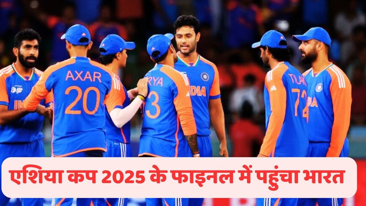 Sport : IND vs BAN: बांग्लादेश को हराकर Asia Cup 2025 के फाइनल में पहुंचा भारत, अभिषेक के बाद कुलदीप और बुमराह का धमाल #INA