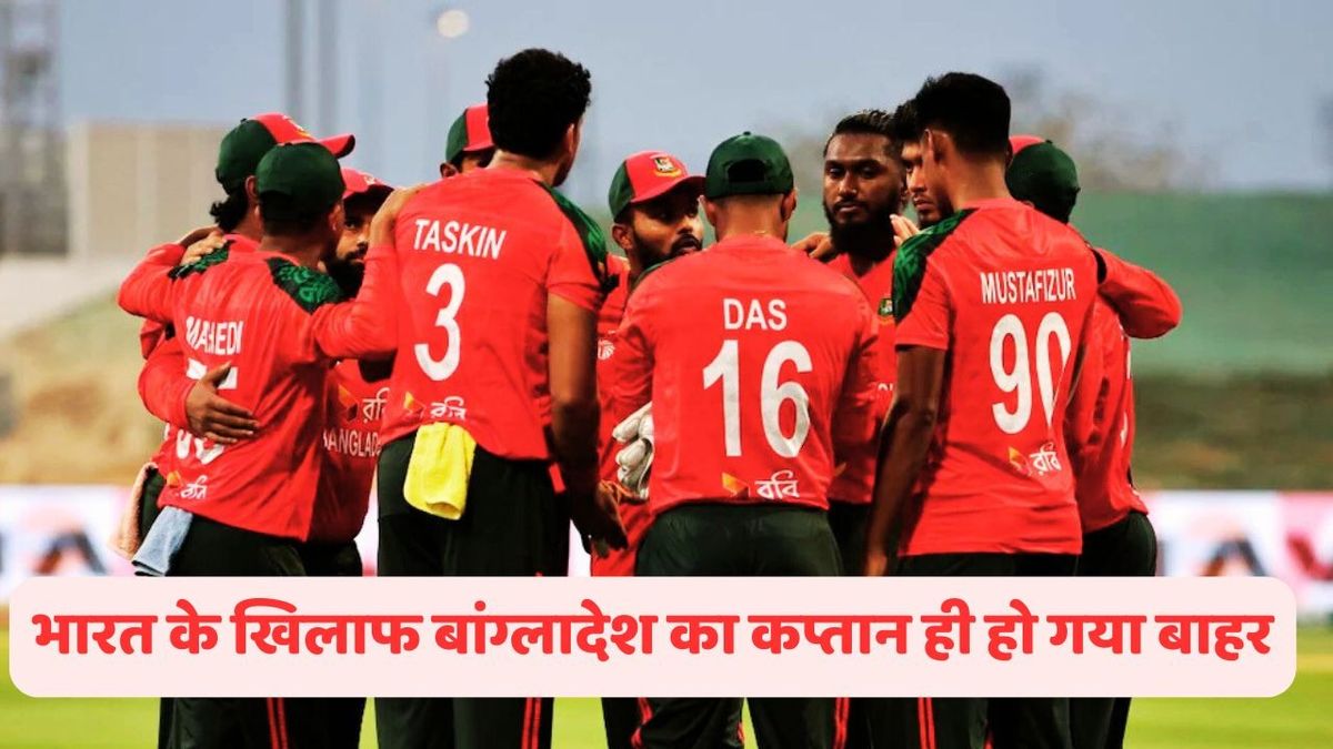 Sport : IND vs BAN: भारत के खिलाफ सुपर-4 में बांग्लादेश के कैप्टन लिटन दास अचानक हो गए बाहर, इस खिलाड़ी को मिली कप्तानी #INA