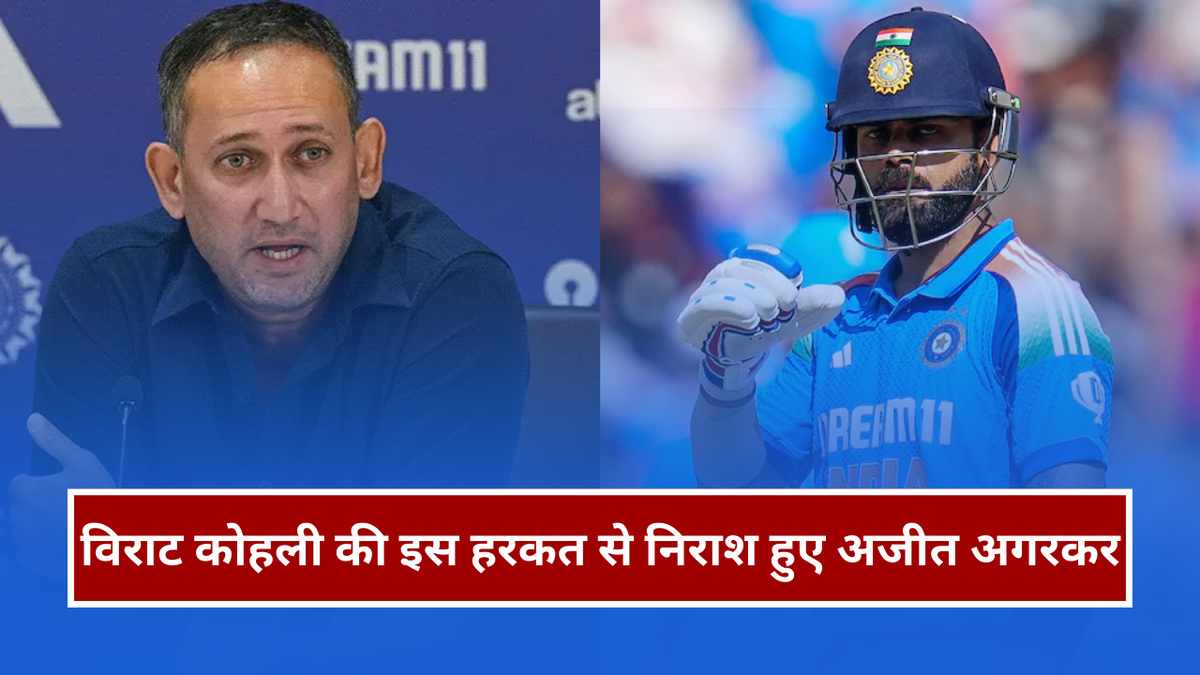 Sport : विराट कोहली की इस हरकत से निराश हुए अजीत अगरकर, वर्ल्ड कप 2027 में खेलना मुश्किल #INA