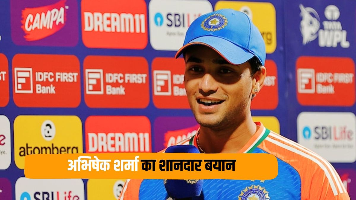 Sport : 'बैटिंग करते समय ज्यादा नहीं सोचता', अभिषेक शर्मा ने बताया अपनी सफलता का राज, मैच के बाद दिया ये बयान #INA