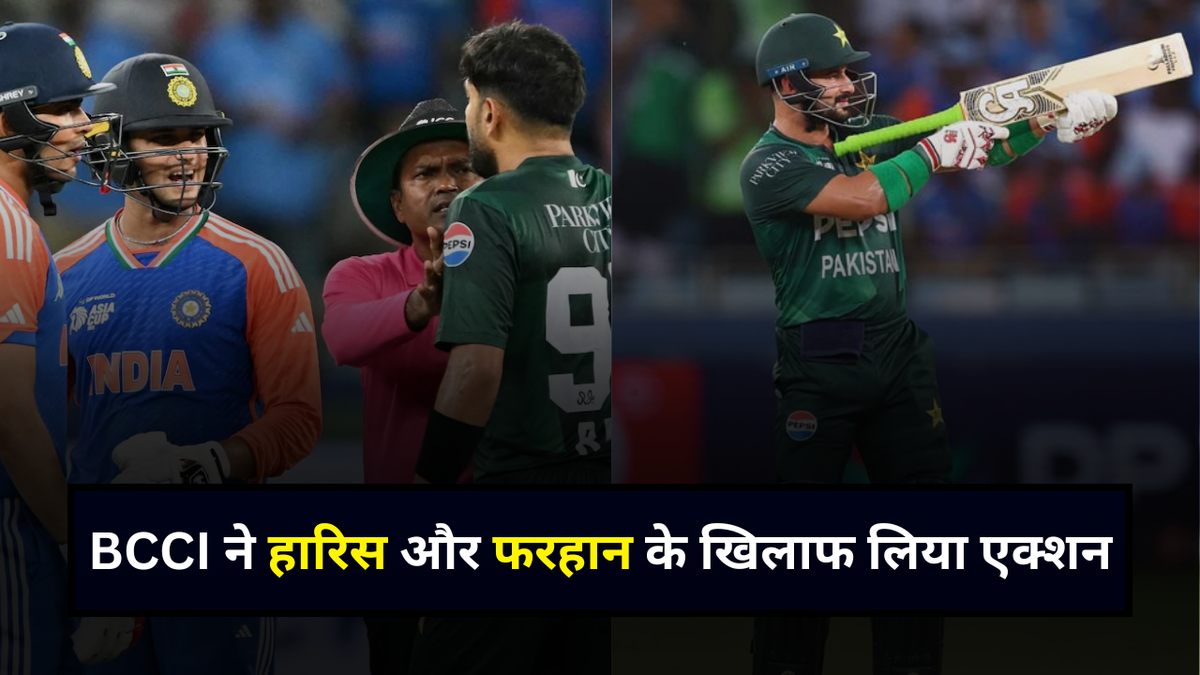 Sport : IND vs PAK: भारत-पाकिस्तान के बीच बढ़ी टेंशन, BCCI ने हारिस-फरहान के खिलाफ लिया एक्शन #INA