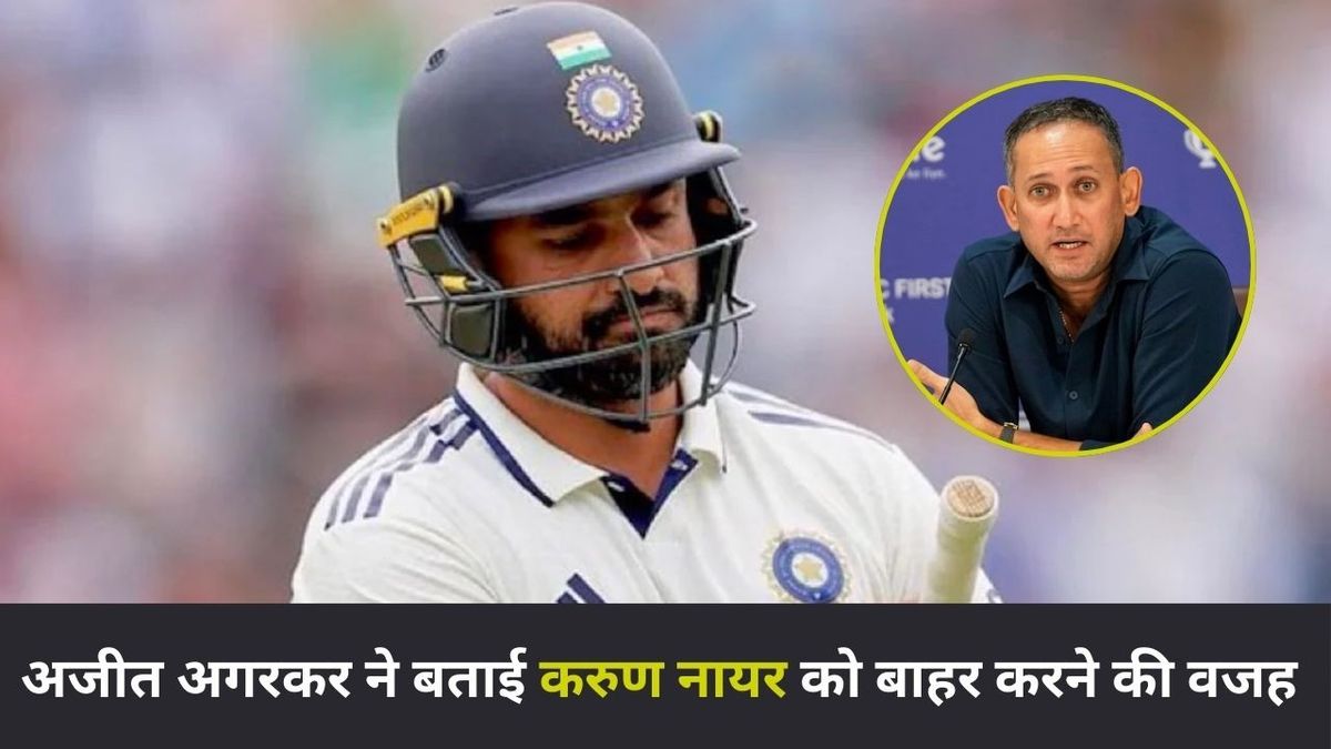 Sport : "हमें उससे बहुत उम्मीदें थी", करुण नायर को टेस्ट टीम से क्यों किया गया बाहर, अजीत अगरकर ने बताई वजह #INA