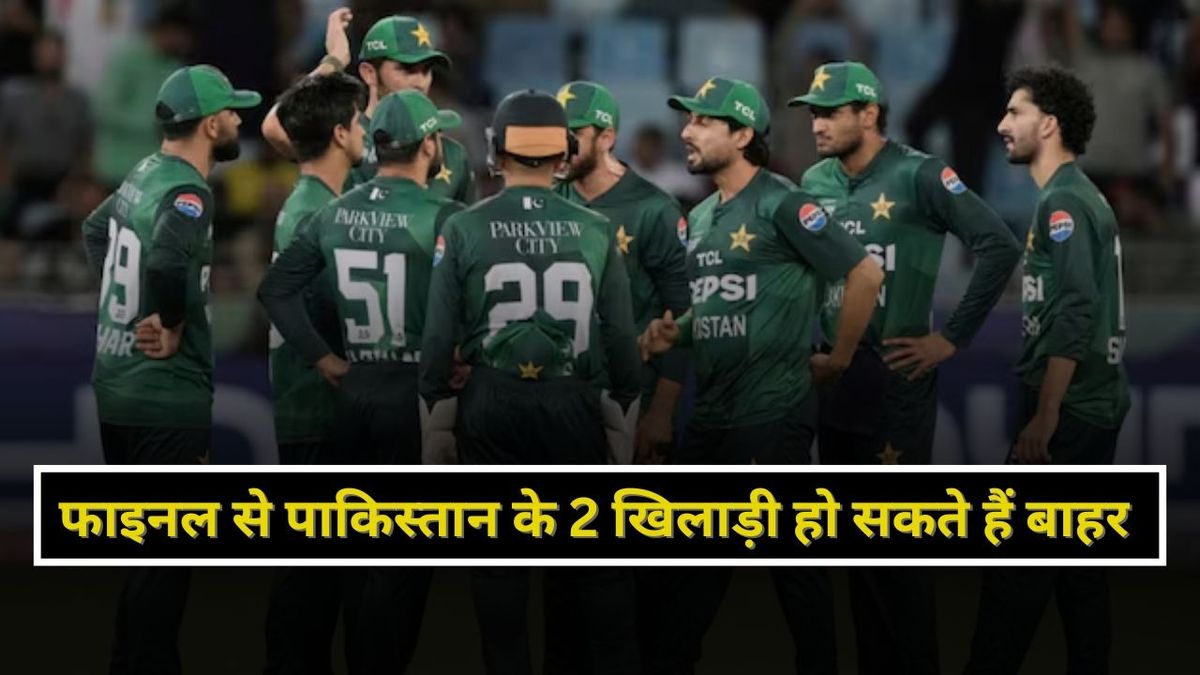 Sport : IND vs PAK Final से बाहर हो सकते हैं ये 2 पाकिस्तानी खिलाड़ी, ICC के सामने होंगे पेश #INA