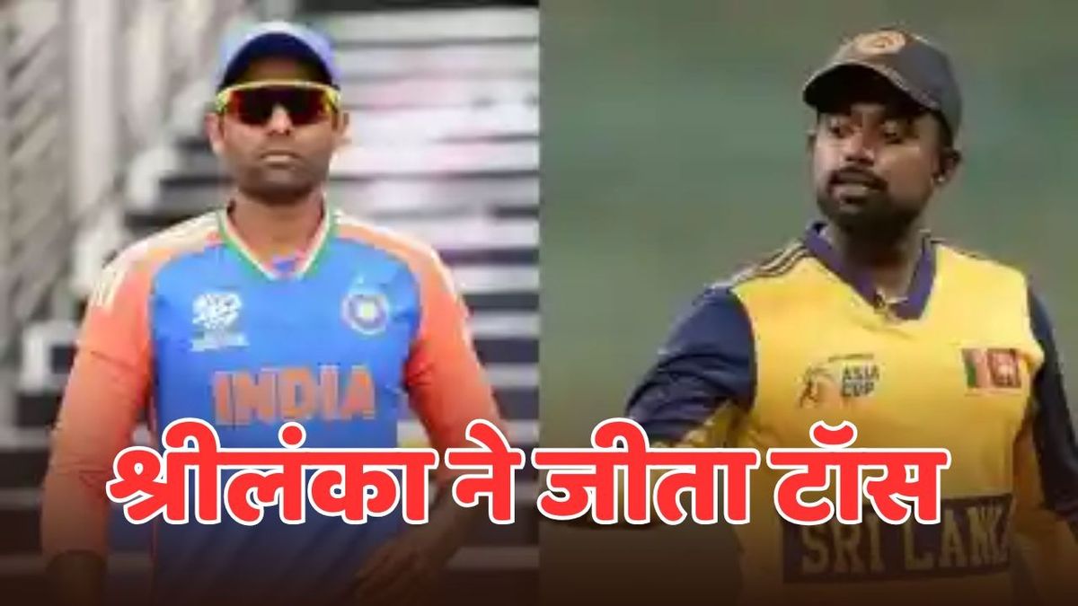 Sport : IND vs SL: श्रीलंका ने टॉस जीतकर चुनी गेंदबाजी, पहले बैटिंग करेगा भारत, ऐसी है दोनों टीमों की प्लेइंग-11 #INA
