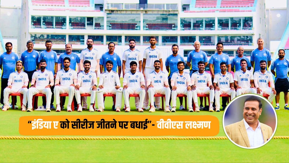Sport : पूर्व दिग्गज क्रिकेटर वीवीएस लक्ष्मण ने इंडिया ए की तारीफों के बांधे पुल, ऑस्ट्रेलिया के खिलाफ जीत की दी बधाई #INA