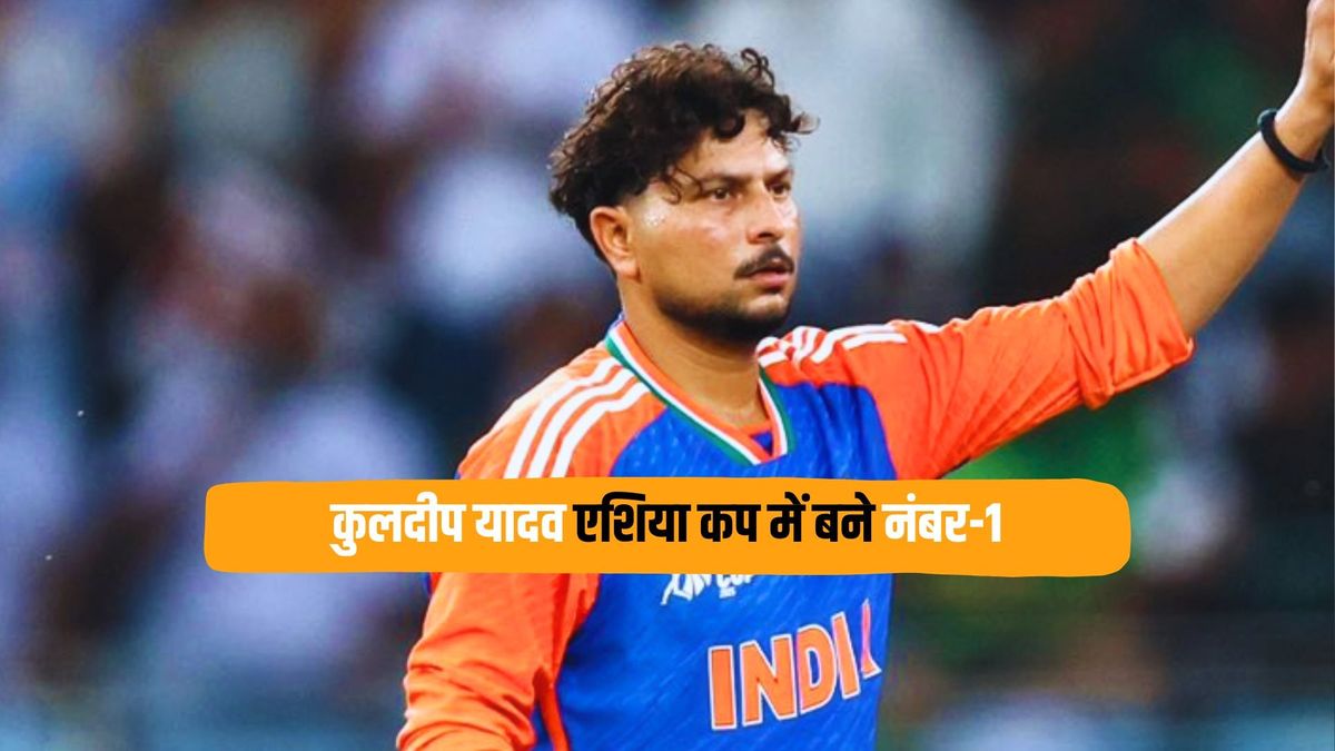 Sport : कुलदीप यादव बने एशिया कप 2025 के नंबर-1 बॉलर, शाहीन अफरीदी और हारिस रऊफ से कहीं आगे निकले #INA