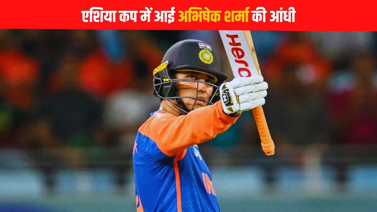 Sport : एशिया कप में आग उगल रहा है अभिषेक शर्मा का बल्ला, केवल चौके-छक्कों से ठोक दिए 238 रन #INA