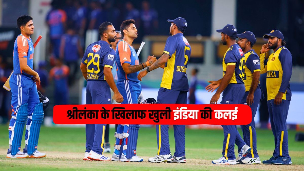 Sport : श्रीलंका ने खोली भारत की पोल, पाकिस्तान के खिलाफ फाइनल से पहले टीम इंडिया के लिए बजी खतरे की घंटी #INA