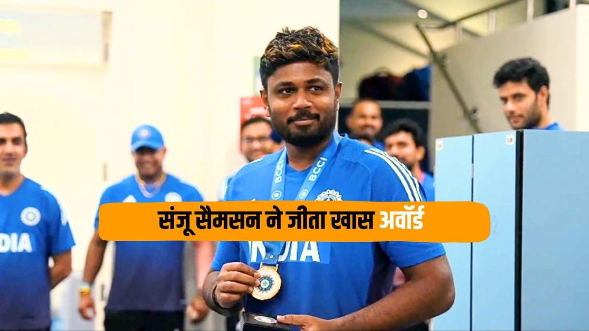 Sport : Sanju Samson: शानदार पारी खेलने के लिए संजू सैमसन को मिला इनाम, BCCI ने चुना इम्पैक्ट प्लेयर ऑफ द मैच #INA