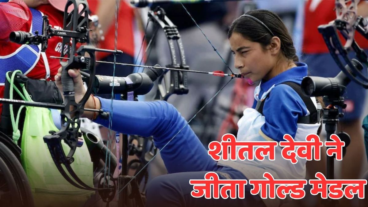Sport : शीतल देवी के जज्बे को पूरा देश कर रहा सलाम, पैरा विश्व तीरंदाजी चैंपियनशिप में जीता स्वर्ण पदक #INA
