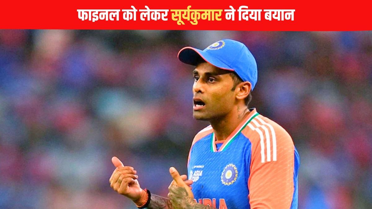 Sport : पाकिस्तान के खिलाफ एशिया कप फाइनल को लेकर कप्तान सूर्यकुमार यादव ने खिलाड़ियों को दिया खास मेसेज #INA