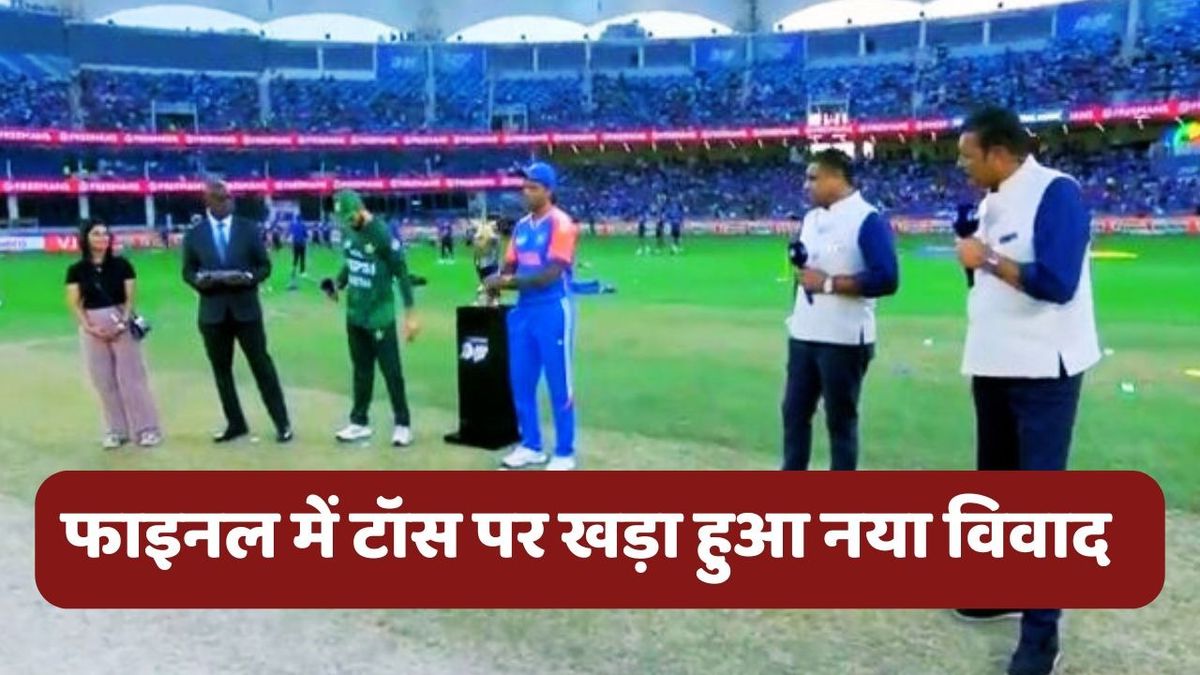 Sport : IND vs PAK Final में टॉस पर खड़ा हो गया नया विवाद, सूर्या ने वकार यूनिस और रवि शास्त्री ने सलमान आगा से नहीं की बात #INA